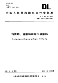 DLT760.3-2001均压环、屏蔽环和均压屏蔽环.pdf