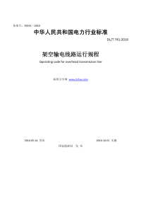 DLT741-2010架空输电线路运行规程.pdf