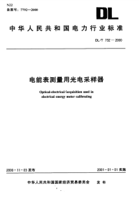 DLT732-2000电能表测量用光电采样器.pdf