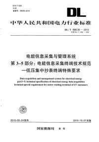 DLT698.35-2010电能信息采集与管理系统电能信息采集终端技术规范低压集中抄表终端特殊要求.pdf