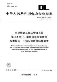 DLT698.32-2010电能信息采集与管理系统电能信息采集终端技术规范厂站采集终端特殊要求.pdf