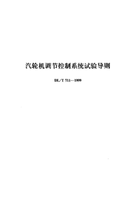 DLT711-1999汽轮机调节控制系统试验导则.pdf