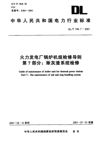 DLT748.7-2001火力发电厂锅炉机组检修导则第7部分：除灰渣系统检修.pdf