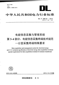 DLT698.34-2010电能信息采集与管理系统电能信息采集终端技术规范公变采集终端特殊要求.pdf