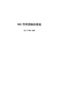 DLT708-1999MG型埋刮板给煤机.pdf