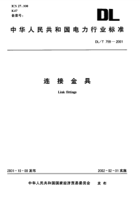 DLT759-2001连接金具.pdf