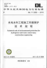 DLT5260-2011水电水利工程施工环境保护技术规程.pdf