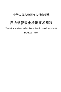 DLT709-1999压力钢管安全检测技术规程.pdf