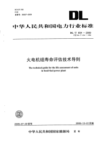 DLT654-2009火电机组寿命评估技术导则.pdf