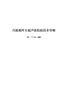 DLT714-2000汽轮机叶片超声波检验技术导则.pdf