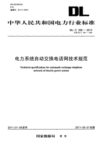 DLT598-2010电力系统自动交换电话网技术规范.pdf