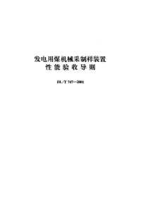 DLT747-2001发电用煤机械采制样装置性能验收导则.pdf