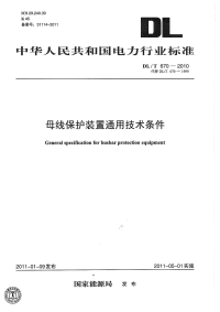 DLT670-2010母线保护装置通用技术条件.pdf