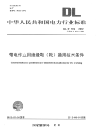 DLT676-2012带电作业用绝缘鞋(靴)通用技术条件.pdf