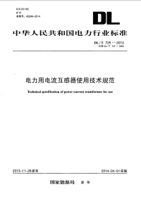 DLT725-2013电力用电流互感器使用技术规范.pdf