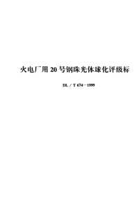 DLT674-1999火电厂用20号钢珠光体球化评级标准.pdf