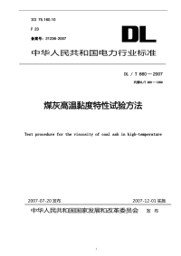 DLT660-2007煤灰高温粘度特性试验方法.pdf