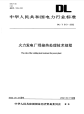 DLT819-2002火力发电厂焊接热处理技术规程.pdf