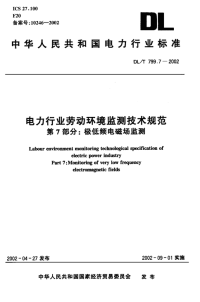 DLT799.7-2002电力行业劳动环境监测技术规范第7部分极低频电磁场监测.pdf