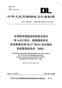 DLT790.4512-2006采用配电线载波的配电自动化数据通信协议系统管理采用DLT790.51协议集的系统管理信息库（MIB）.pdf