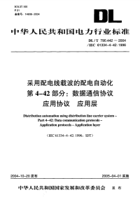 DLT790.442-2004采用配电线载波的配电自动化第4-42部分：数据通信协议应用协议应用层.pdf