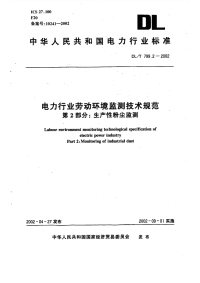 DLT799.2-2002电力行业劳动环境监测技术规范第2部分生产性粉尘监测.pdf