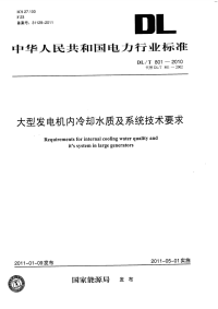 DLT801-2010大型发电机内冷却水质及系统技术要求.pdf