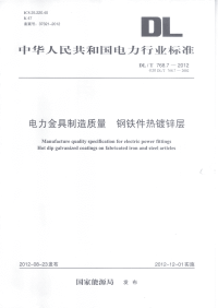 DLT768.7-2012电力金具制造质量钢铁件热镀锌层.pdf