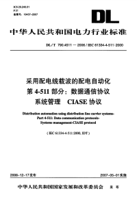 DLT790.4511-2006采用配电线载波的配电自动化数据通信协议系统管理CIASE协议.pdf