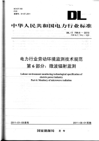 DLT799.6-2010电力行业劳动环境监测技术规范微波辐射监测.pdf