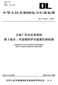 DLT805.3-2004火电厂汽水化学导则第3部分：汽包锅炉炉水氢氧化钠处理.pdf