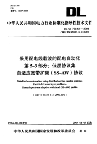 DLT790.53-2004采用配电线载波的配电自动化第5-3部分：低层协议集自适应宽带扩频(SS-AW)协议.pdf