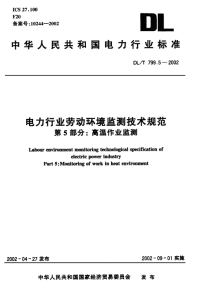 DLT799.5-2002电力行业劳动环境监测技术规范第5部分高温作业监测.pdf