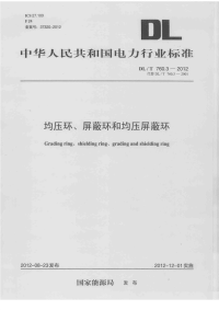 DLT760.3-2012均压环、屏蔽环和均压屏蔽环.pdf