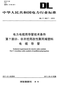 DLT802.7-2010电力电缆用导管技术条件非开挖用改性聚丙烯塑料电缆导管.pdf