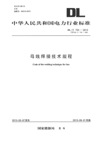 DLT754-2013母线焊接技术规程.pdf