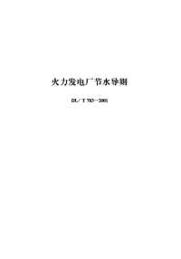 DLT783-2001火力发电厂节水导则.pdf