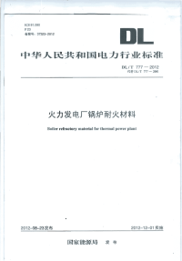 DLT777-2012火力发电厂锅炉耐火材料.pdf