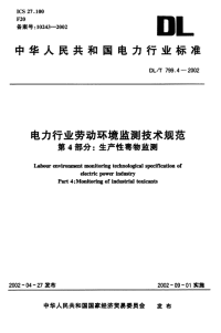 DLT799.4-2002电力行业劳动环境监测技术规范第4部分生产性毒物监测.pdf