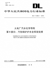 DLT805.5-2013火电厂汽水化学导则第5部分：汽包锅炉炉水全挥发处理.pdf