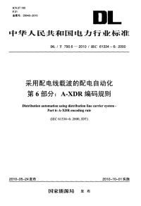 DLT790.6-2010采用配电线载波的配电自动化A-XDR编码规则.pdf