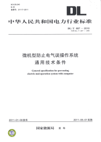 DLT687-2010微机型防止电气误操作系统通用技术条件.pdf