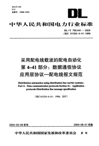 DLT790.441-2004采用配电线载波的配电自动化第4-41部分数据通信协议应用层协议--配电线报文规范.pdf