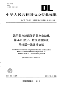 DLT790.461-2010采用配电线载波的配电自动化数据通信协议网络层无连接协议.pdf