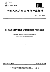 DLT818-2002低合金耐热钢碳化物相分析技术导则.pdf