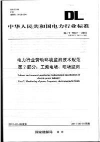 DLT799.7-2010电力行业劳动环境监测技术规范工频电场、磁场监测.pdf