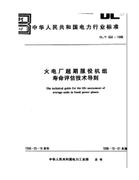 DLT654-1998火电厂超期服役机组寿命评估技术导则.pdf