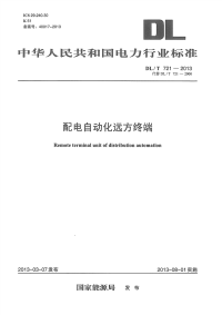 DLT721-2013配电网自动化系统远方终端.pdf