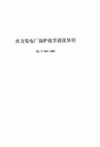 DLT794-2001火力发电厂锅炉化学清洗导则.pdf