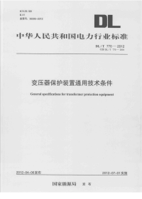 DLT770-2012变压器保护装置通用技术条件.pdf